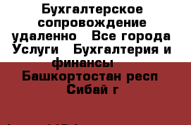 Бухгалтерское сопровождение удаленно - Все города Услуги » Бухгалтерия и финансы   . Башкортостан респ.,Сибай г.